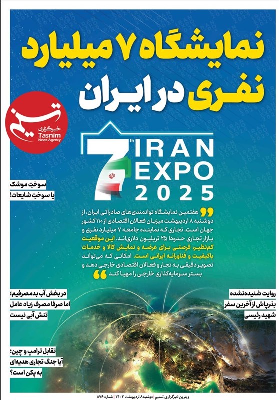 ویترین تسنیم شماره ۸۷۶/ «نمایشگاه ۷ میلیارد نفری در ایران»