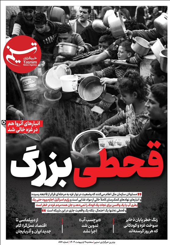 ویترین تسنیم شماره ۸۷۷/ «قحطی بزرگ»