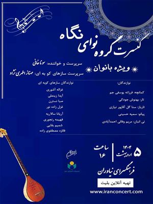 کنسرت گروه موسیقی «نوای نگاه» ویژه بانوان در فرهنگ سرای نیاوران
