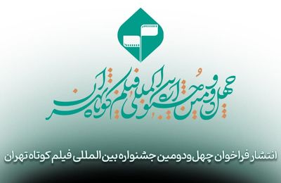 ارائه نسخه زیرنویس‌دار؛ الزام فیلم‌های راه‌یافته به جشنواره فیلم کوتاه تهران