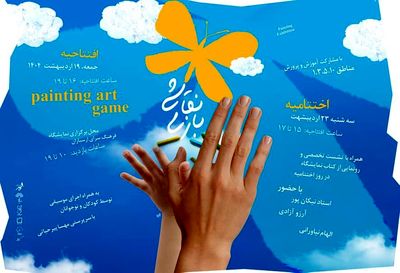 ارسباران میزبان نمایشگاه «نقاشی بازی» می‌شود