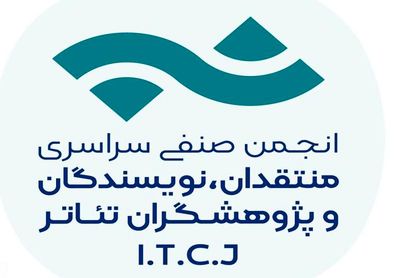 انتشار فراخوان مسابقه مطبوعاتی انجمن منتقدان تئاتر
