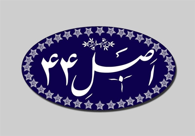 بررسی اصلاح قانون اجرای اصل ۴۴ در مجلس
