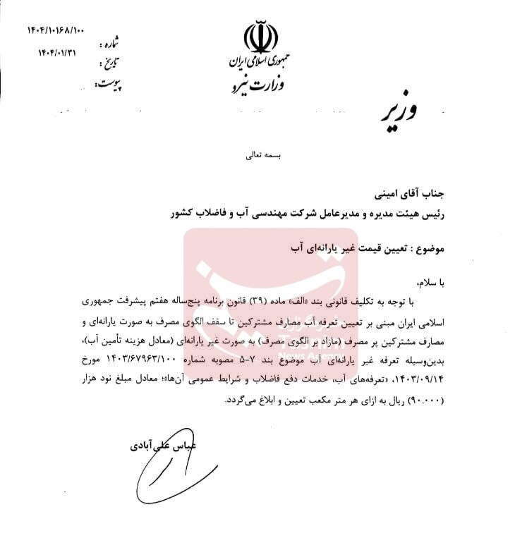 شرکت آب و فاضلاب , 