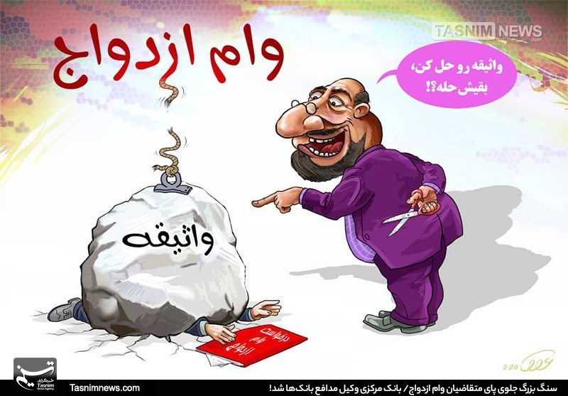 صف میلیونی برای وام ازدواج و فرزند/دولت و مجلس چه می‌کنند؟