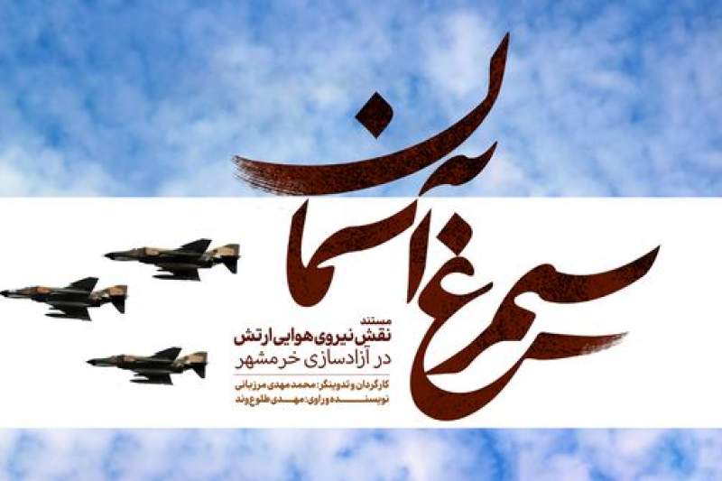 مستند «سیمرغ آسمان»؛روایت نقش نهاجا در آزادی خرمشهر