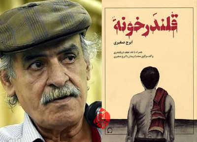 نمایش «قلندر خونه» ثبت ملی شد