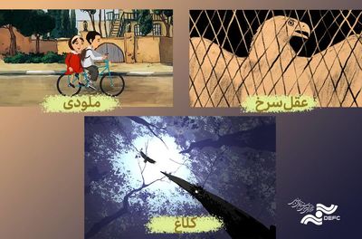 نمایش ۳ انیمیشن کوتاه در مرکز گسترش سینمای مستند، تجربی و پویانمایی