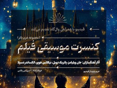 کنسرت بزرگ هری پاتر در ایران برگزار می‌شود/ جزئیات اجرا و بلیت‌فروشی