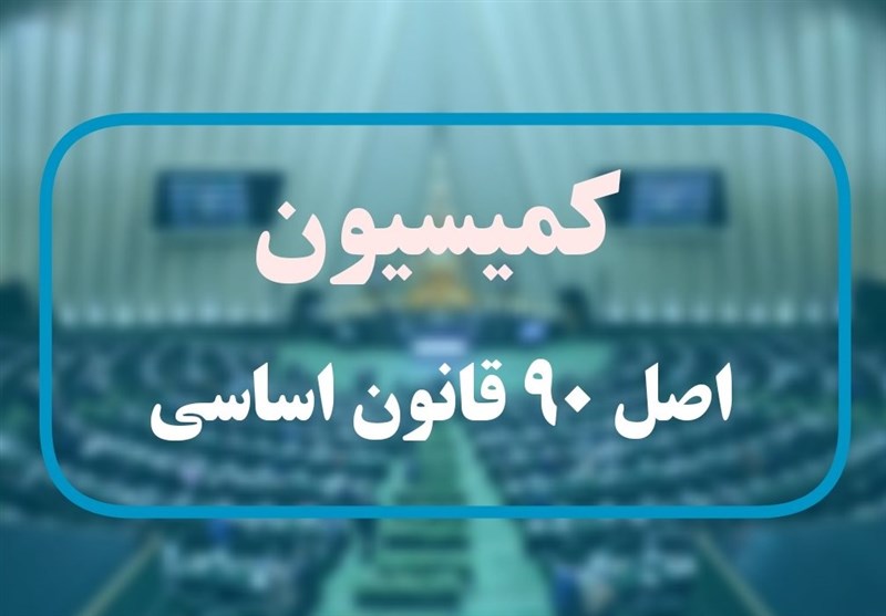 گزارش کمیسیون اصل ۹۰ درباره عملکرد صندوق‌های بازنشستگی