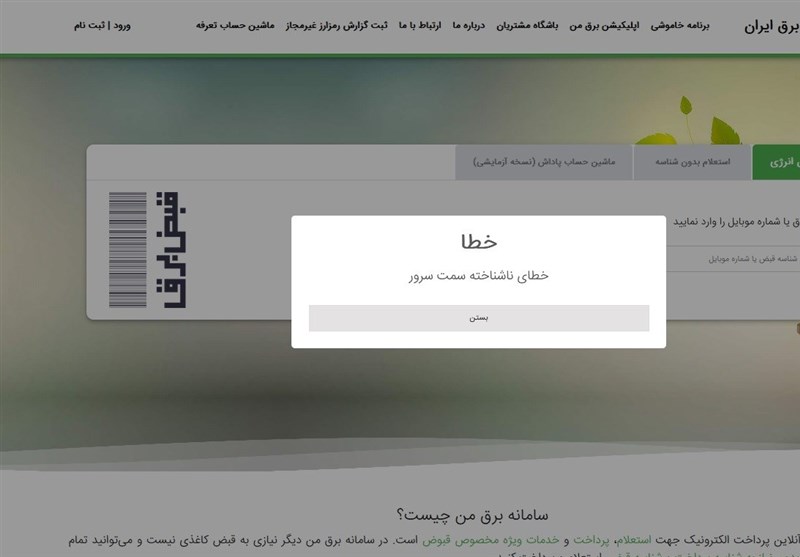 اختلال‌های ادامه‌دار سامانه “برق من”