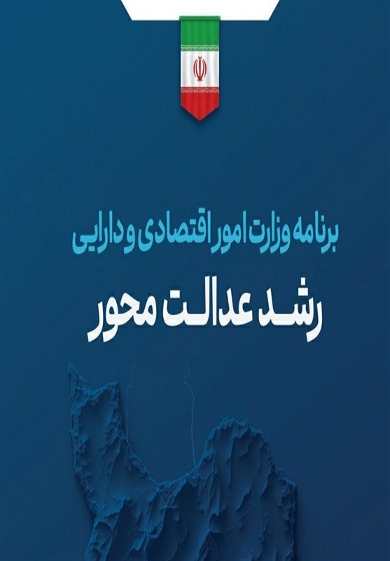 “رشد عدالت‌محور”زیر ذره‌بین؛بررسی برنامه وزیرپیشنهادی اقتصاد