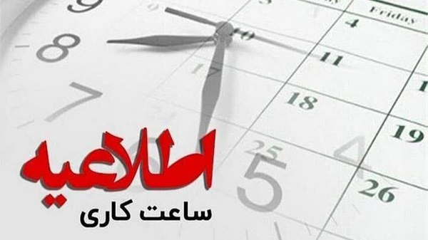 کاهش ساعت کاری ادارات همدان در روزهای سه‌شنبه و چهارشنبه
